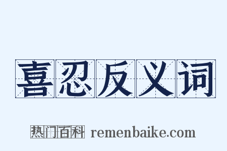 喜忍反义词是什么意思的图片